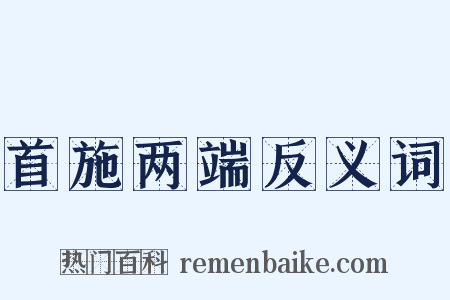 首施两端反义词是什么意思的图片